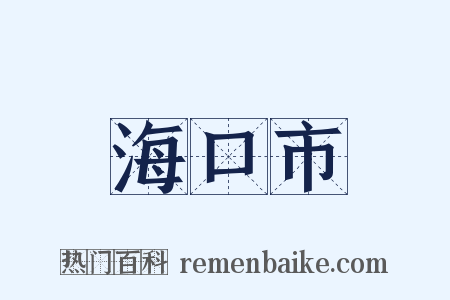 海口市是什么意思的图片